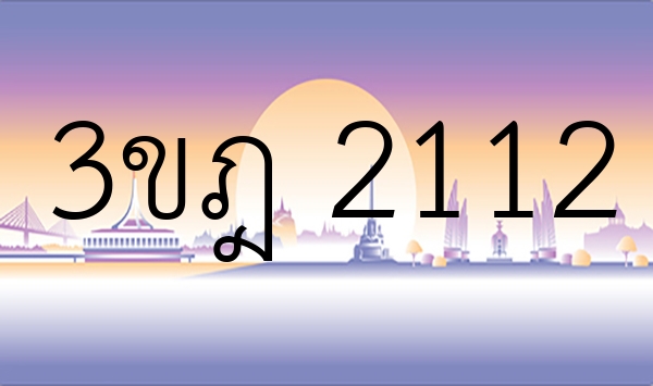 3ขฎ 2112